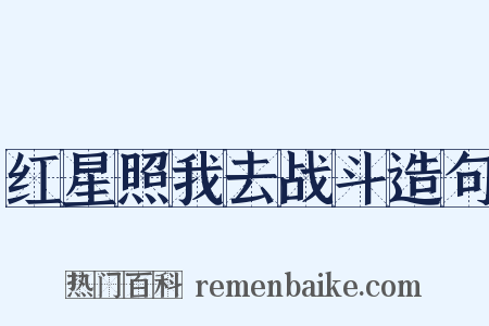 红星照我去战斗造句是什么意思的图片